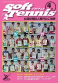 機関誌「ソフトテニス」2012年4月目次