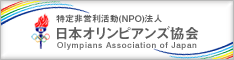 日本オリンピアンズ協会