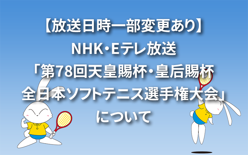 【放送日時一部変更あり】NHK・Eテレ放送「第78回天皇賜杯・皇后賜杯 全日本ソフトテニス選手権大会」について