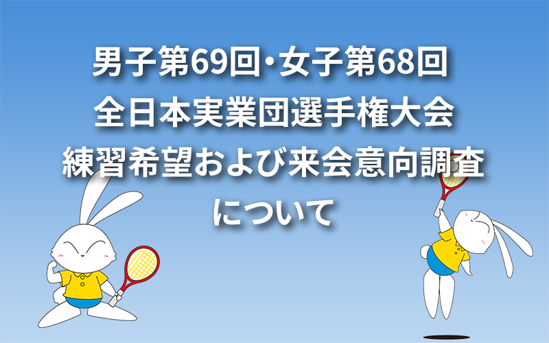 男子第69回・女子第68回 全日本実業団選手権大会練習希望および来会意向調査について