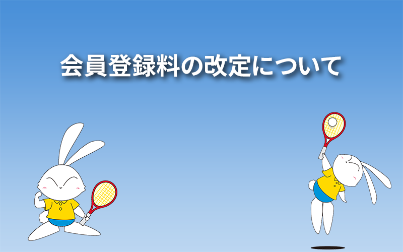 会員登録料の改定について