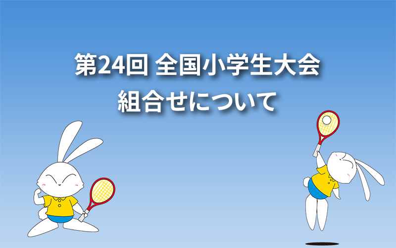 第24回 全国小学生大会組合せについて