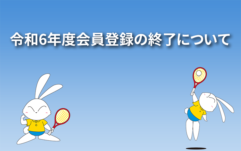 令和6年度会員登録の終了について