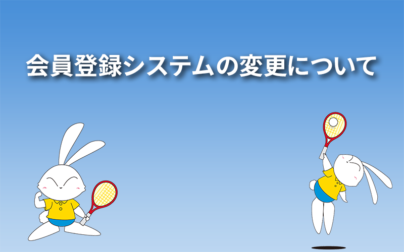 会員登録システムの変更について