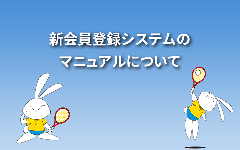 新会員登録システムのマニュアルについて