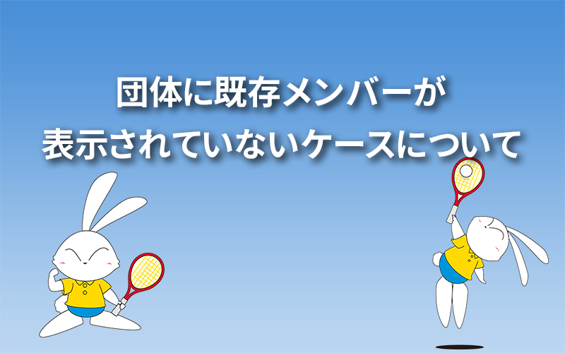 団体に既存メンバーが表示されていないケースについて