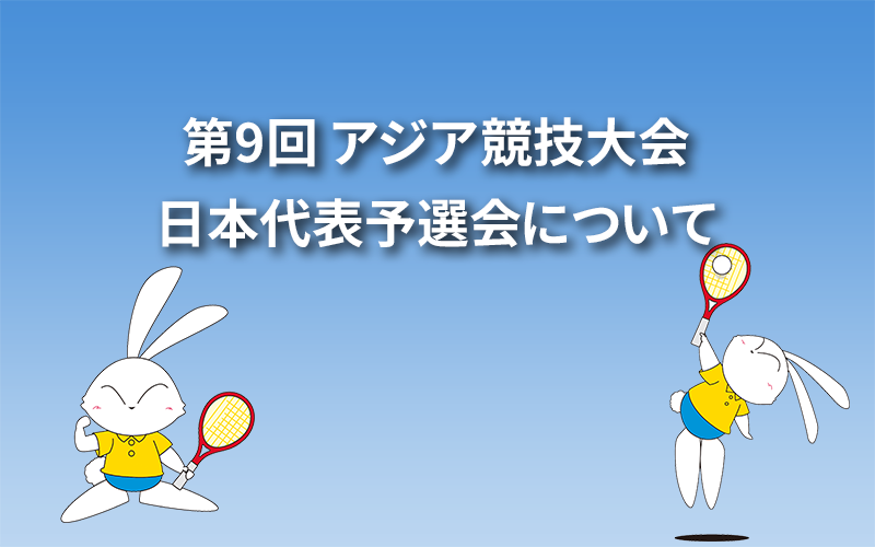 第9回 アジア選手権大会日本代表予選会について