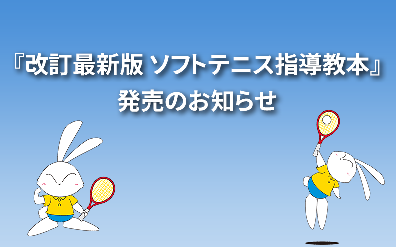 『改訂最新版 ソフトテニス指導教本』発売のお知らせ