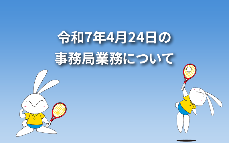 令和7年4月24日の事務局業務について