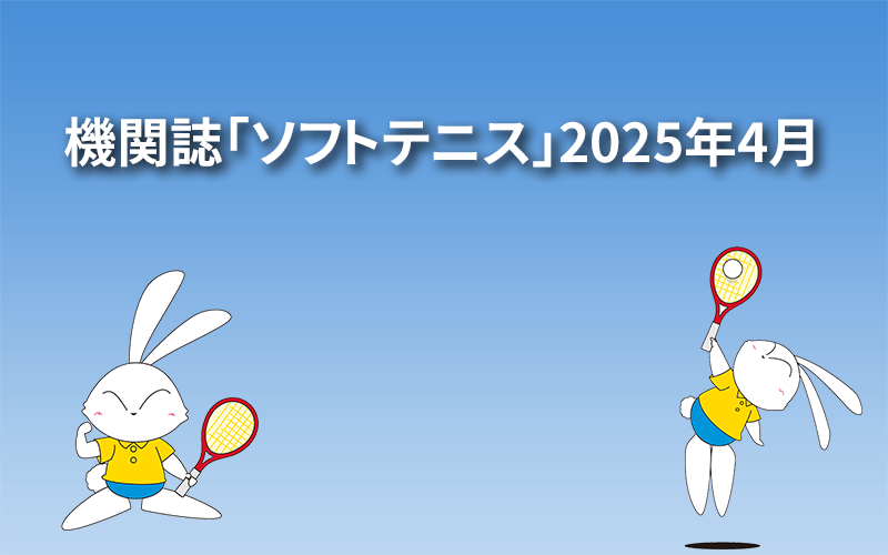 機関誌「ソフトテニス」2025年4月