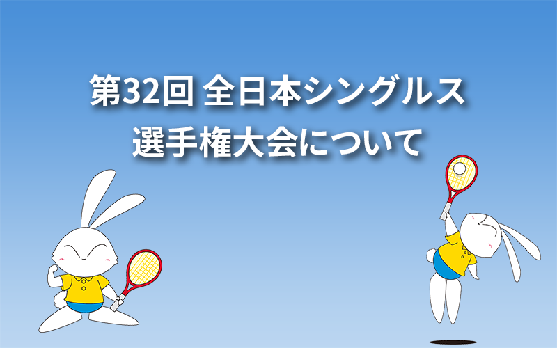 第32回 全日本シングルス選手権大会について
