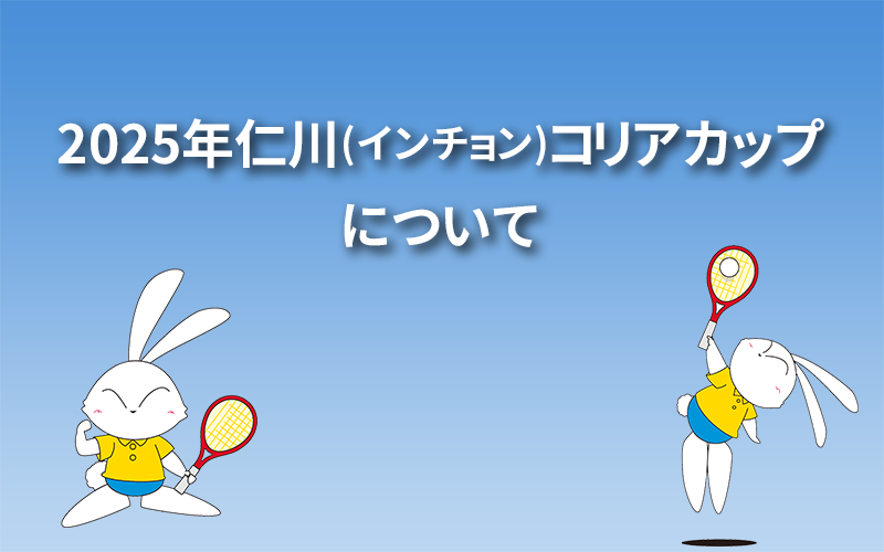 2025年仁川(インチョン)コリアカップについて