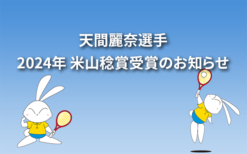 天間麗奈選手 2024年 米山稔賞受賞のお知らせ