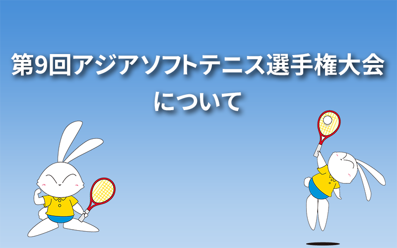 第9回アジアソフトテニス選手権大会について