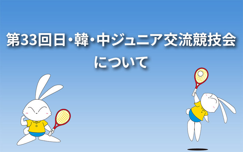 第33回日・韓・中ジュニア交流競技会について