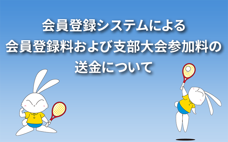 会員登録システムによる会員登録料および支部大会参加料の送金について