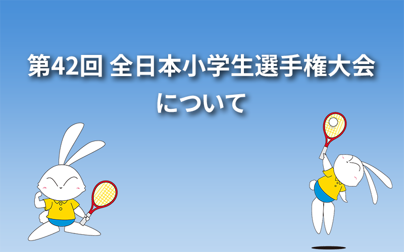 第42回 全日本小学生選手権大会について