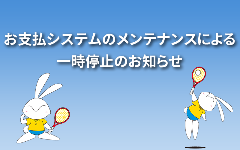 【重要】お支払システムのメンテナンスによる一時停止のお知らせ