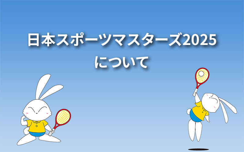 日本スポーツマスターズ2025について
