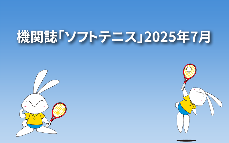 機関誌「ソフトテニス」2025年7月
