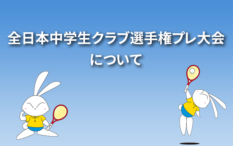 全日本中学生クラブ選手権プレ大会について