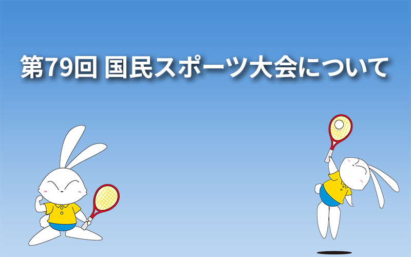 第79回 国民スポーツ大会について