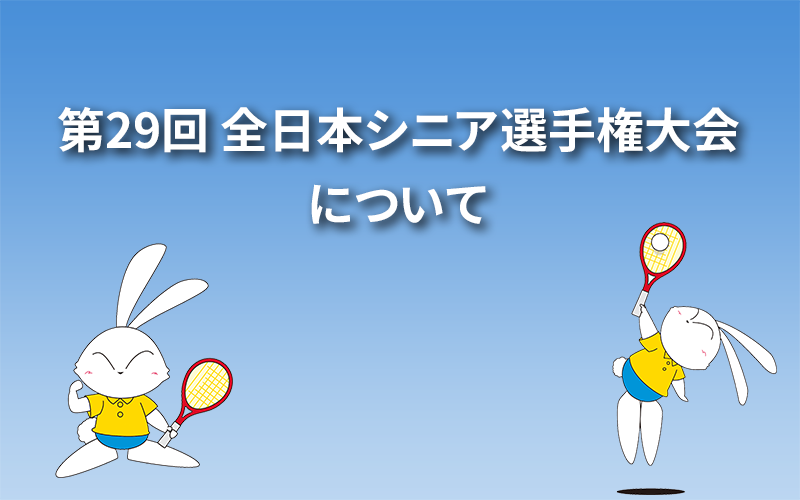 第29回 全日本シニア選手権大会について