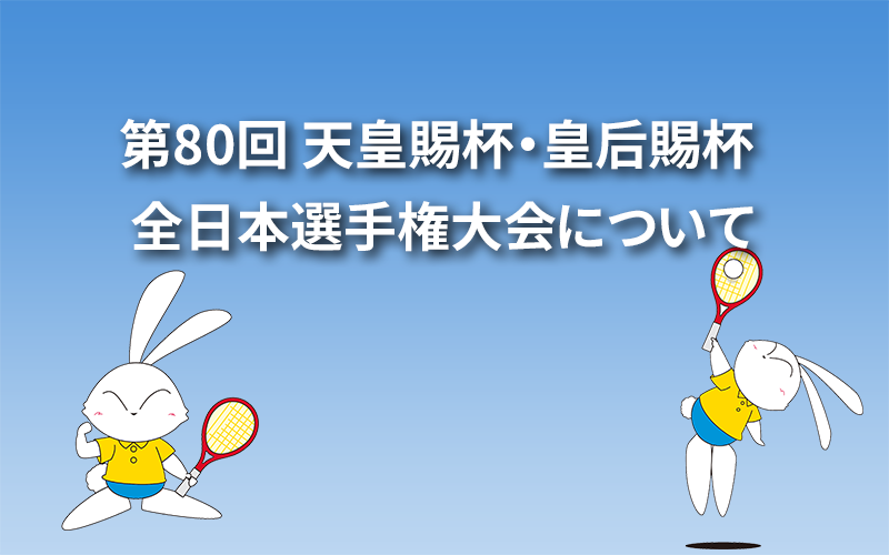 【10/27（月）更新】第80回 天皇賜杯・皇后賜杯 全日本選手権大会について