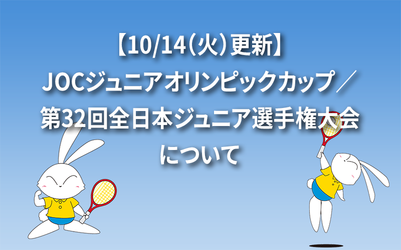 【10/14（火）更新】JOCジュニアオリンピックカップ／第32回全日本ジュニア選手権大会について