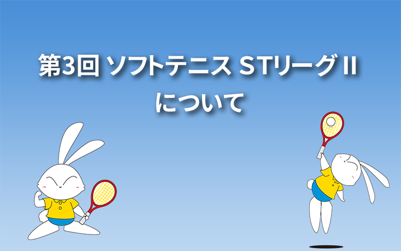 第3回 ソフトテニス ＳＴリーグⅡについて