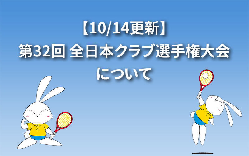 【10/14更新】第32回 全日本クラブ選手権大会について