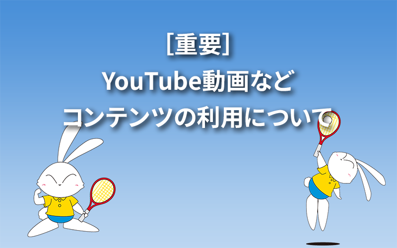 ［重要］YouTube動画などコンテンツの利用について