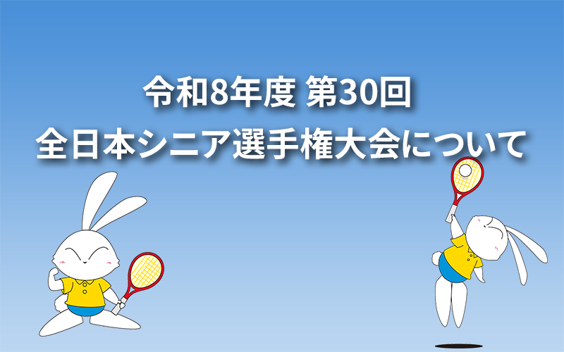 令和8年度 第30回 全日本シニア選手権大会について