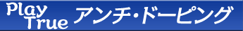 アンチ・ドーピング