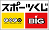 最高6億円くじＢＩＧは予想いらずで宝くじ・ロト6のように手軽に買えるくじ。さらにその収益は日本のスポーツ振興のために役立てられます。