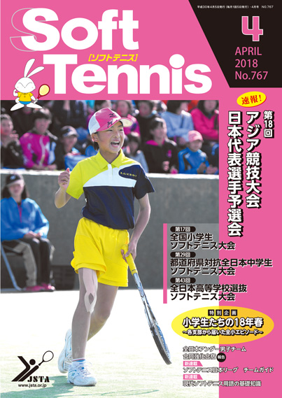 日本ソフトテニス連盟 機関誌 ソフトテニス 18年4月