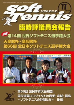 SoftTennis 2011/11 No.690