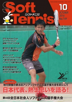 SoftTennis 2016/10 No.749