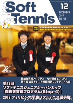 SoftTennis 2017/12 No.763