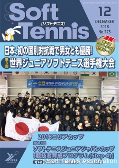 SoftTennis 2018/12 No.775