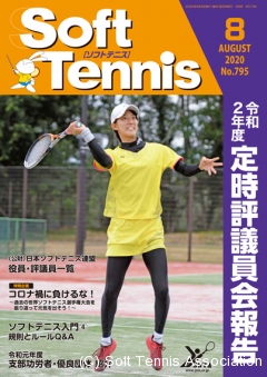 SoftTennis 2020/08 No.795