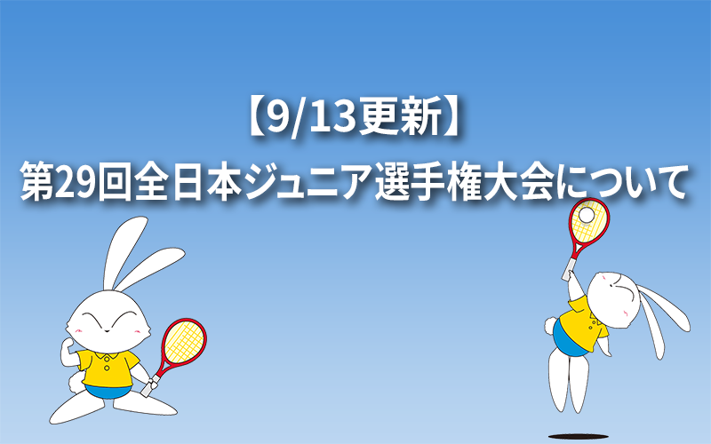 【9/13更新】第29回全日本ジュニア選手権大会について