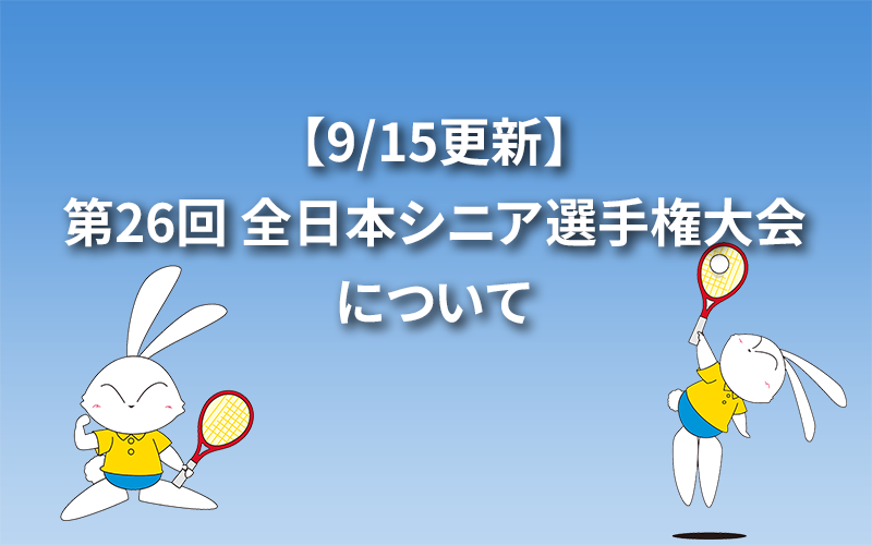 【9/15更新】第26回 全日本シニア選手権大会について