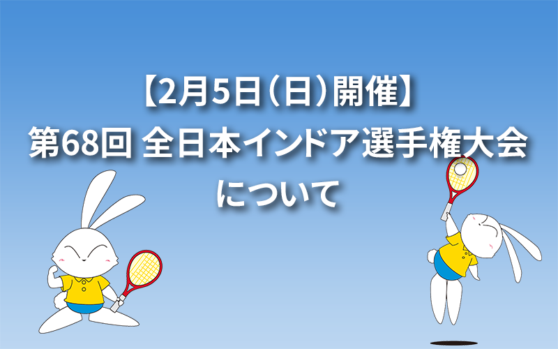 【2月5日（日）開催】第68回 全日本インドア選手権大会について