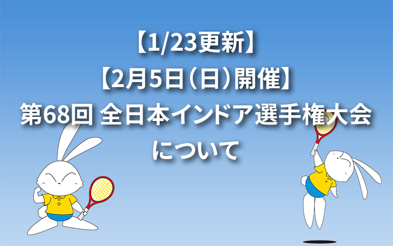 【1/23更新】【2月5日（日）開催】第68回 全日本インドア選手権大会について