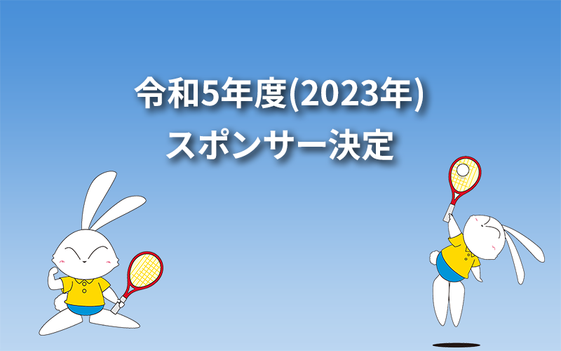 令和5年度(2023年)スポンサー決定