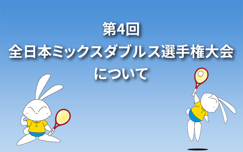 第4回 全日本ミックスダブルス選手権大会について