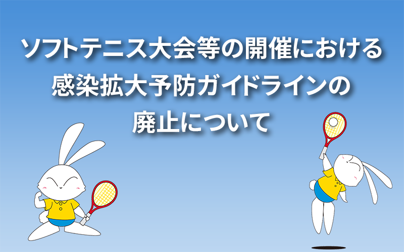 ソフトテニス大会等の開催における感染拡大予防ガイドラインの廃止について