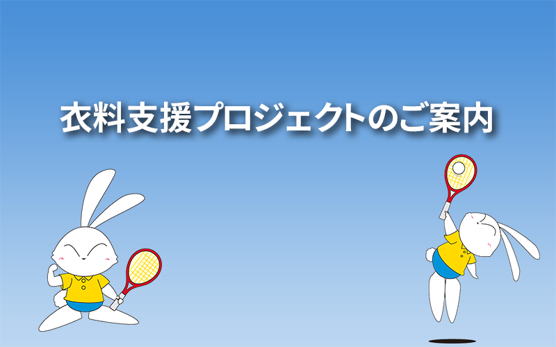 衣料支援プロジェクトのご案内