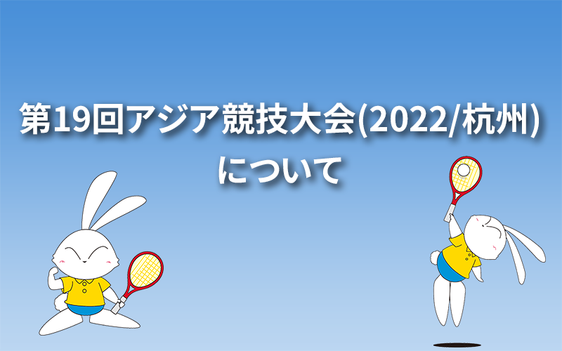 第19回アジア競技大会(2022/杭州)について